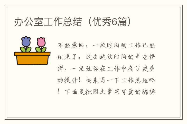 办公室工作总结（优秀6篇）