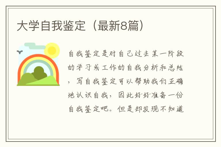 大学自我鉴定（最新8篇）