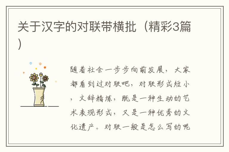 关于汉字的对联带横批（精彩3篇）