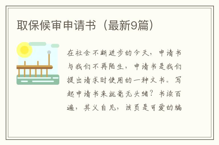 取保候审申请书（最新9篇）
