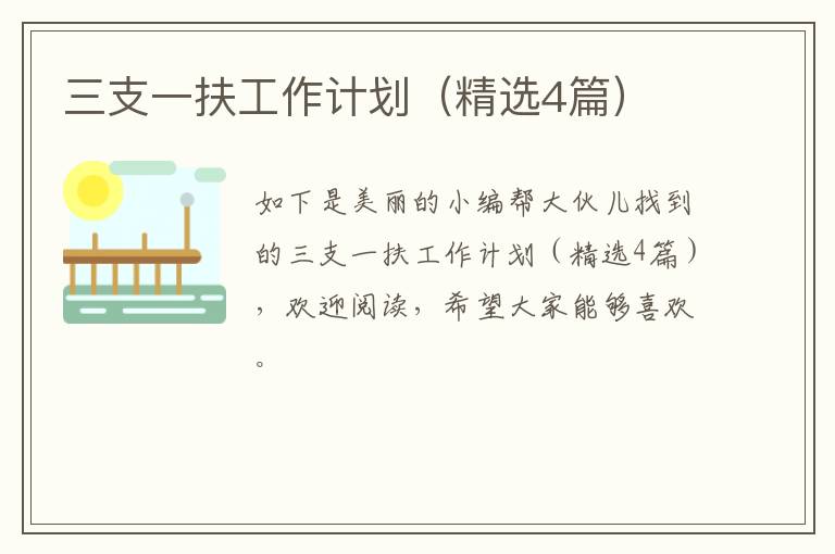 三支一扶工作计划（精选4篇）