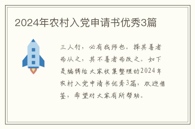 2024年农村入党申请书优秀3篇