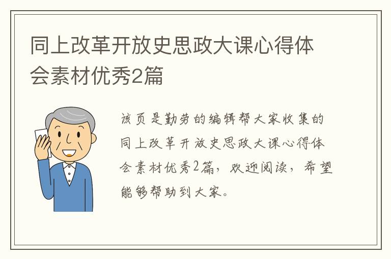 同上改革开放史思政大课心得体会素