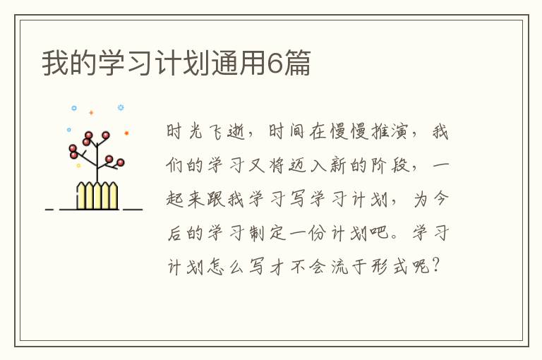 我的学习计划通用6篇