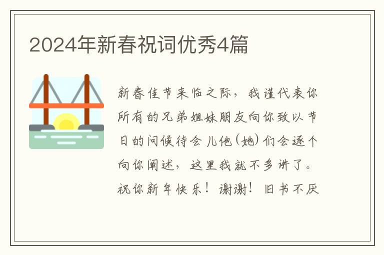 2024年新春祝词优秀4篇