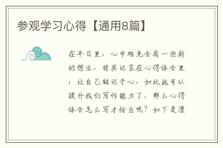 参观学习心得【通用8篇】