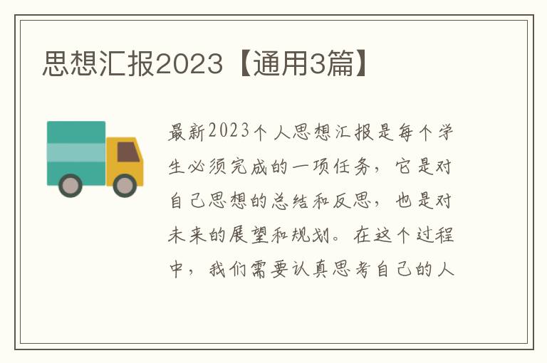 思想汇报2023【通用3篇】