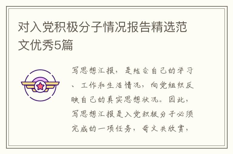 对入党积极分子情况报告精选范文优