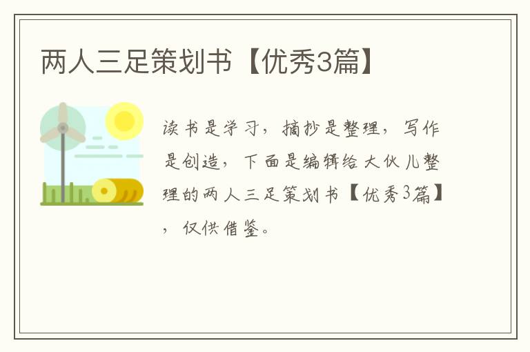 两人三足策划书【优秀3篇】