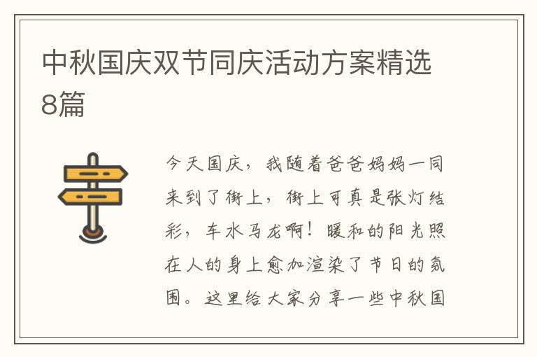 中秋国庆双节同庆活动方案精选8篇