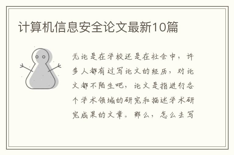 计算机信息安全论文最新10篇