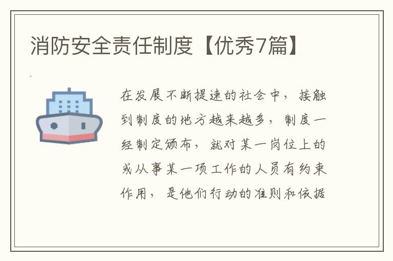 消防安全责任制度【优秀7篇】