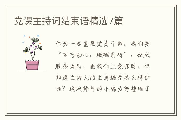 党课主持词结束语精选7篇