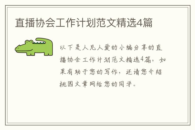 直播协会工作计划范文精选4篇