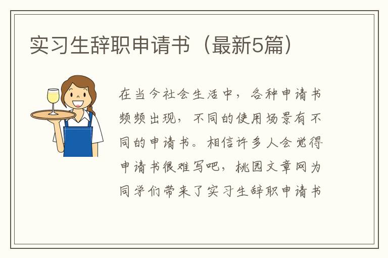 实习生辞职申请书(最新5篇)