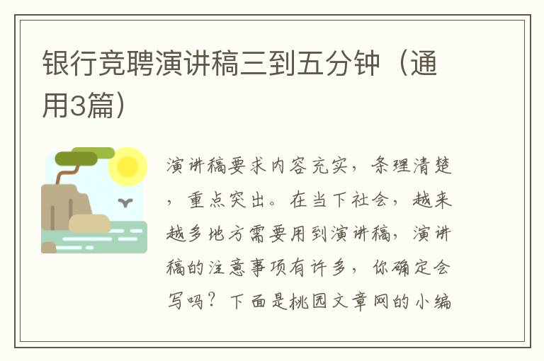 银行竞聘演讲稿三到五分钟(通用3篇)