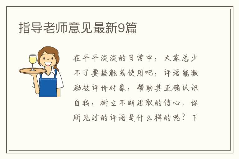 指导老师意见最新9篇