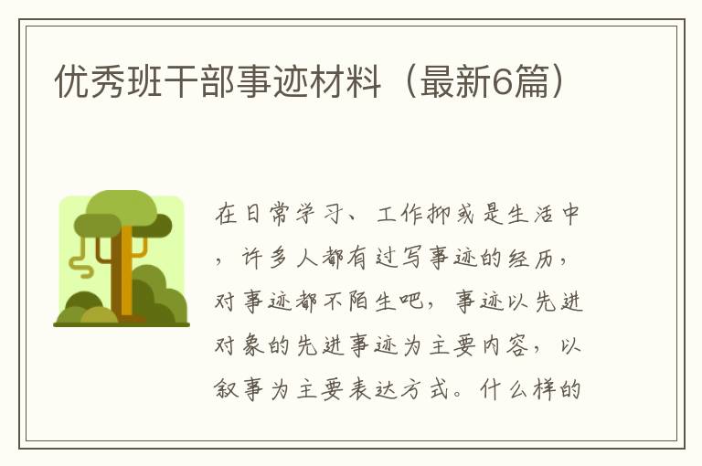 优秀班干部事迹材料（最新6篇）