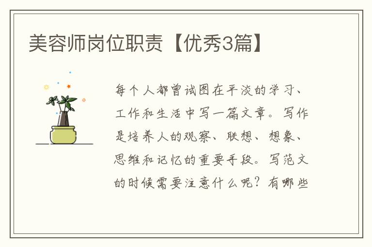 美容师岗位职责【优秀3篇】