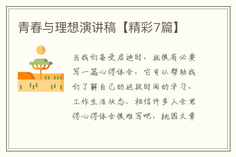 青春与理想演讲稿【精彩7篇】