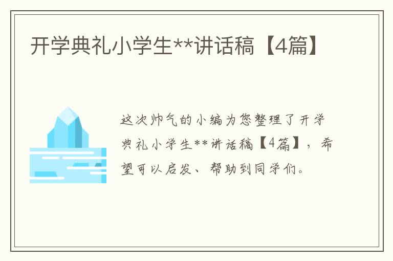 开学典礼小学生**讲话稿【4篇】