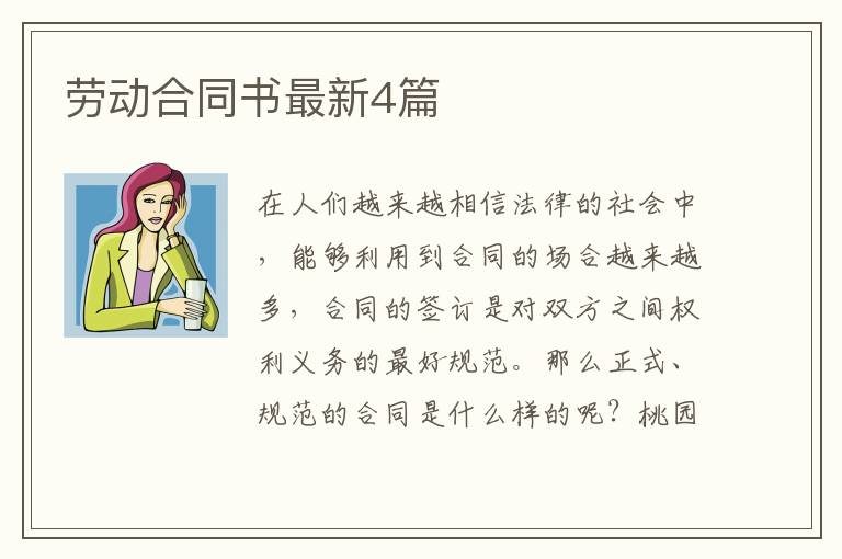 劳动合同书最新4篇