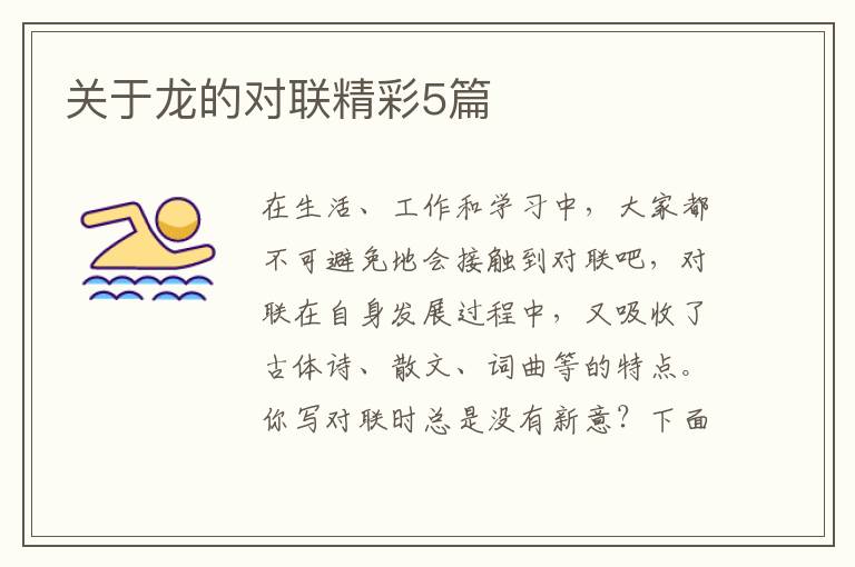 关于龙的对联精彩5篇