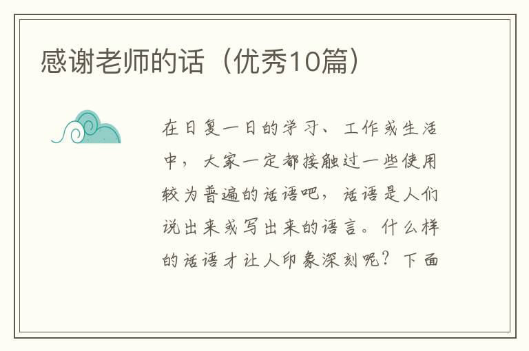 感谢老师的话(优秀10篇)