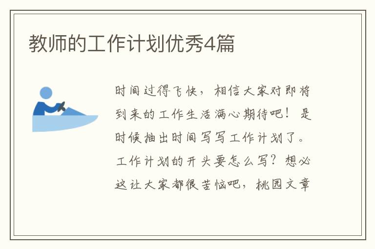 教师的工作计划优秀4篇