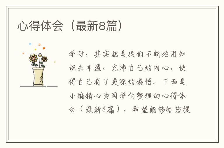 心得体会(最新8篇)