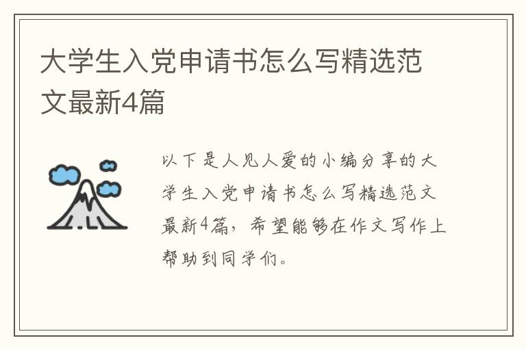大学生入党申请书怎么写精选范文最