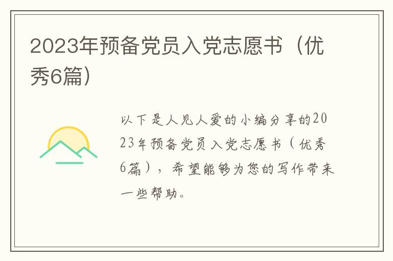 2023年预备党员入党志愿书(优秀6篇)