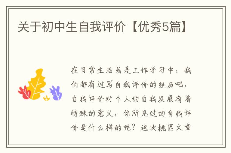 关于初中生自我评价【优秀5篇】