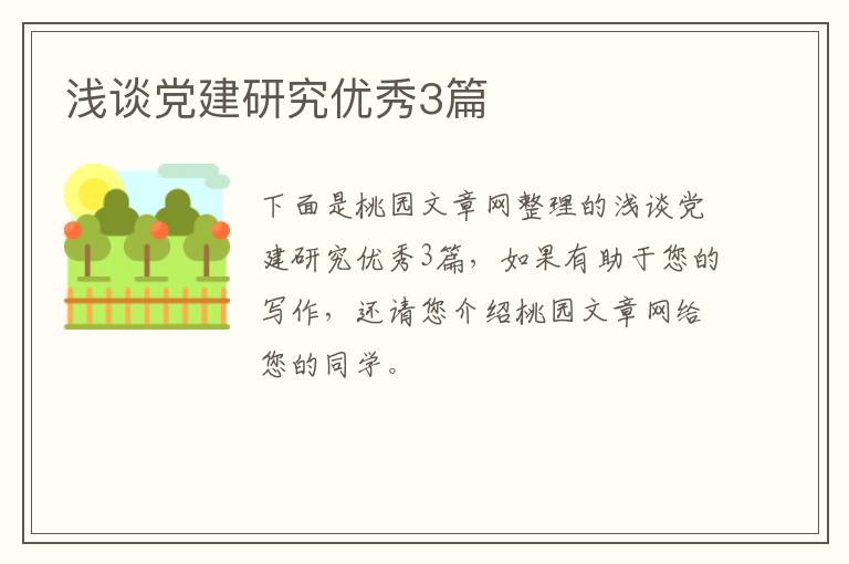 浅谈党建研究优秀3篇