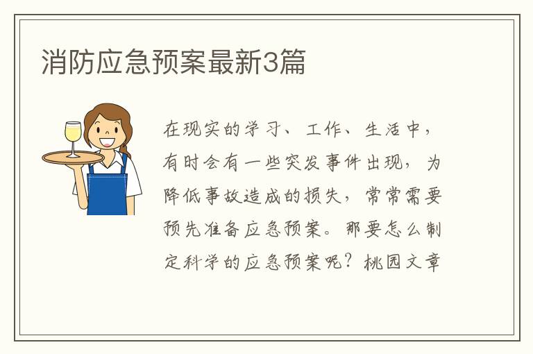 消防应急预案最新3篇