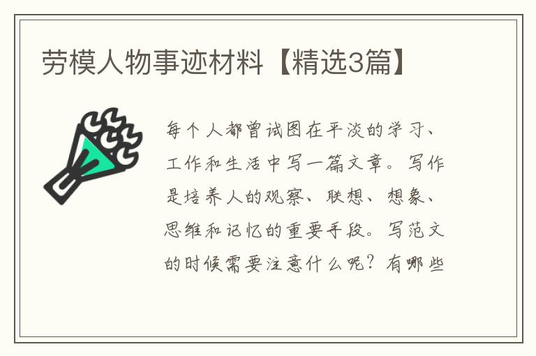 劳模人物事迹材料【精选3篇】
