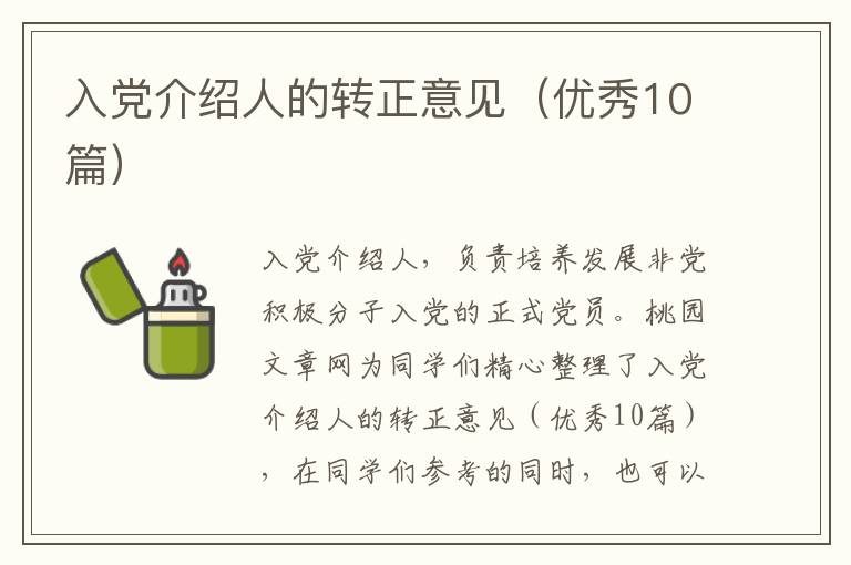 入党介绍人的转正意见(优秀10篇)