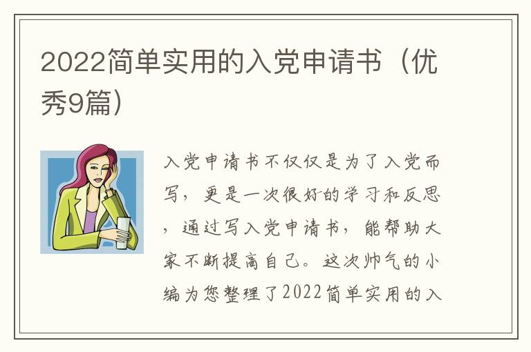 2022简单实用的入党申请书(优秀9篇)