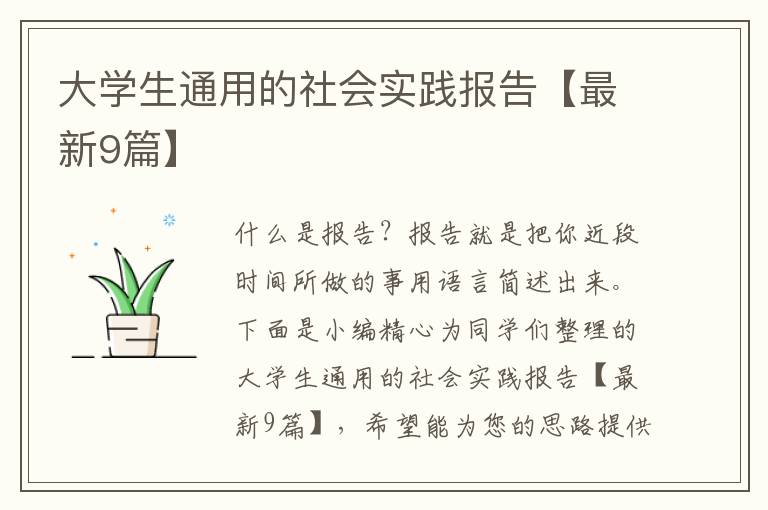 大学生通用的社会实践报告【最新9