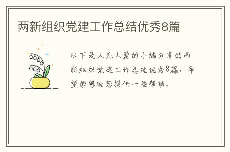 两新组织党建工作总结优秀8篇