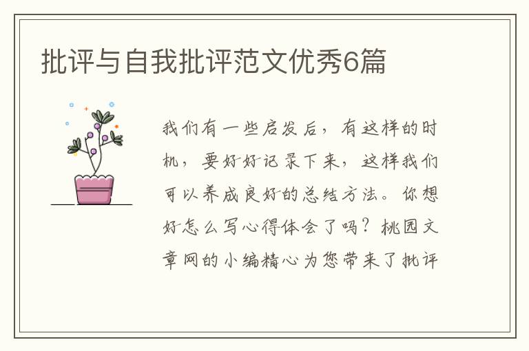 批评与自我批评范文优秀6篇