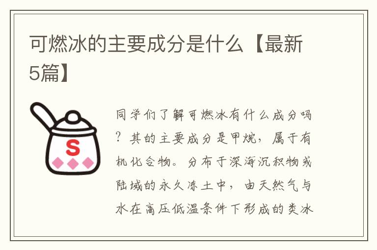 可燃冰的主要成分是什么【最新5篇】