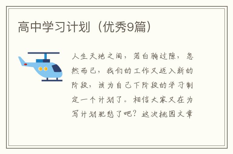 高中学习计划(优秀9篇)