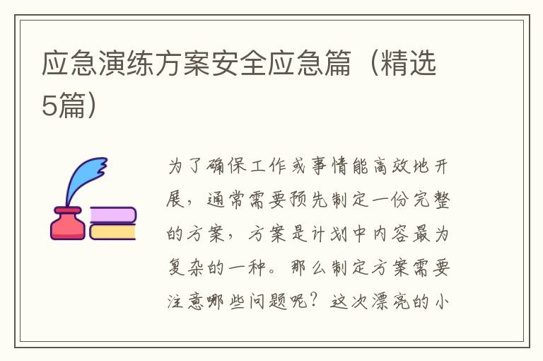 应急演练方案安全应急篇（精选5篇）