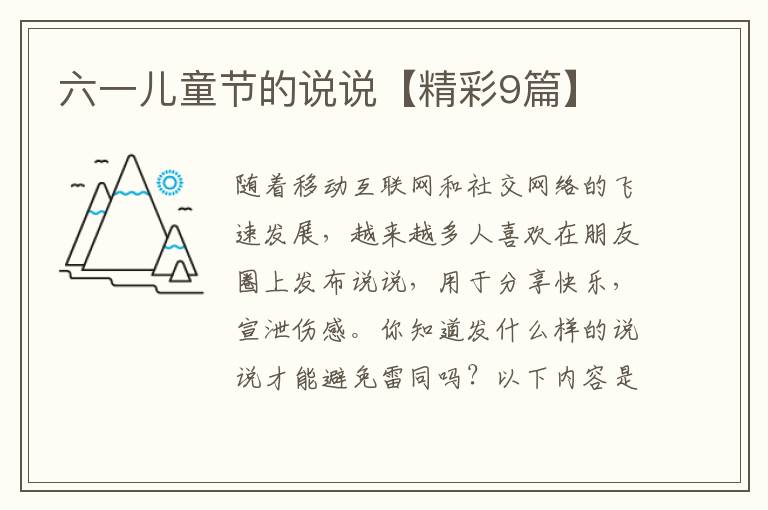 六一儿童节的说说【精彩9篇】