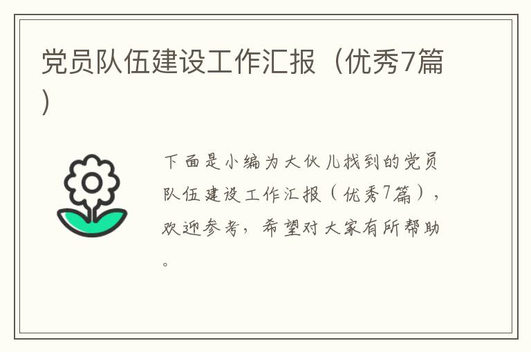 党员队伍建设工作汇报(优秀7篇)