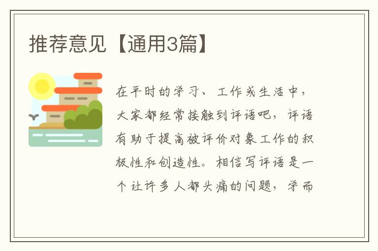推荐意见【通用3篇】
