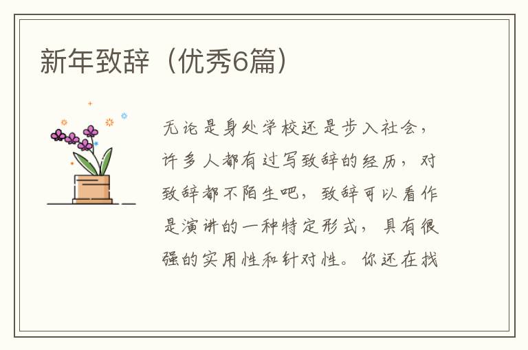 新年致辞(优秀6篇)
