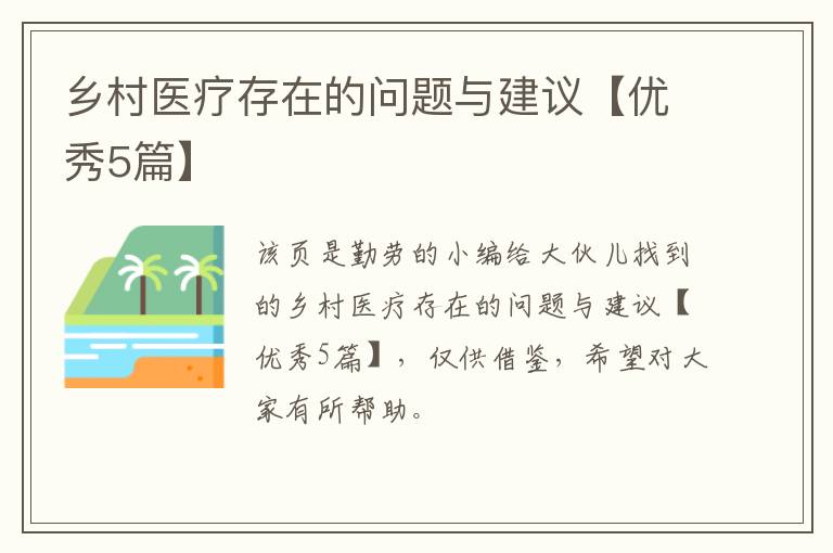 乡村医疗存在的问题与建议【优秀5
