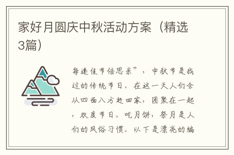 家好月圆庆中秋活动方案(精选3篇)